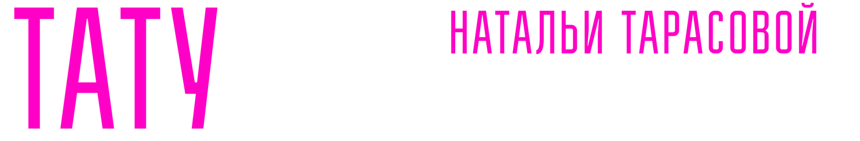 Тату-академия Натальи Тарасовой